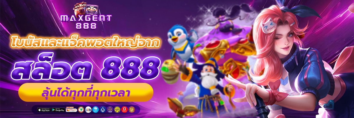 สล็อต888 โบนัสแตกง่าย ถอนเท่าไหร่ก็ได้